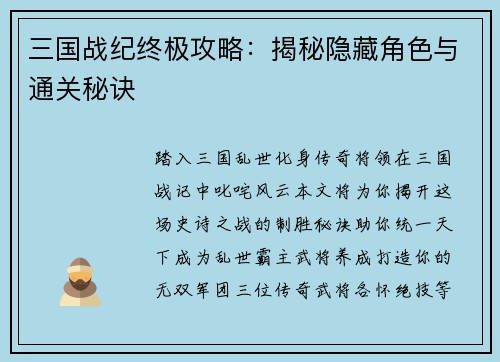 三国战纪终极攻略：揭秘隐藏角色与通关秘诀