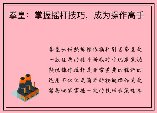 拳皇：掌握摇杆技巧，成为操作高手