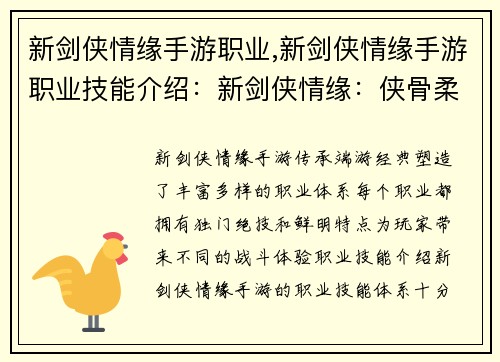 新剑侠情缘手游职业,新剑侠情缘手游职业技能介绍：新剑侠情缘：侠骨柔情谱写江湖传奇