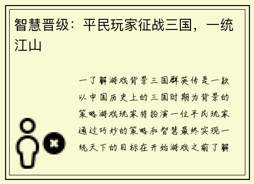 智慧晋级：平民玩家征战三国，一统江山