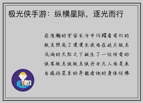 极光侠手游：纵横星际，逐光而行