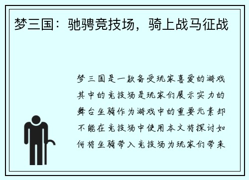 梦三国：驰骋竞技场，骑上战马征战